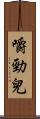 嚼勁兒 Scroll