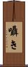 囁き Scroll