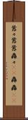 囂々 Scroll
