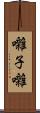 囃子 Scroll
