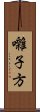 囃子方 Scroll