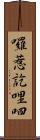 囉惹訖哩呬 Scroll