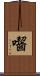 囓 Scroll