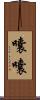 囔囔 Scroll