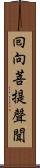 囘向菩提聲聞 Scroll