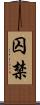 囚禁 Scroll