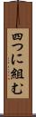 四つに組む Scroll