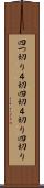 四つ切り Scroll