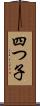 四つ子 Scroll