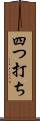 四つ打ち Scroll