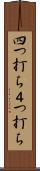 四つ打ち Scroll