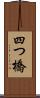 四つ橋 Scroll