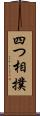 四つ相撲 Scroll