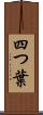 四つ葉 Scroll