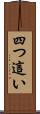 四つ這い Scroll