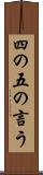 四の五の言う Scroll