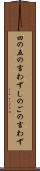 四の五の言わず Scroll