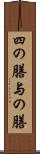 四の膳 Scroll