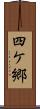四ケ郷 Scroll