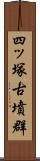 四ッ塚古墳群 Scroll