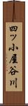 四ッ小屋谷川 Scroll