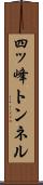 四ッ峰トンネル Scroll
