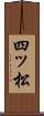 四ッ松 Scroll