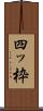 四ッ枠 Scroll