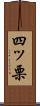 四ッ栗 Scroll