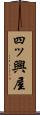 四ッ興屋 Scroll