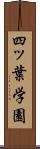 四ッ葉学園 Scroll