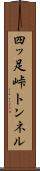 四ッ足峠トンネル Scroll
