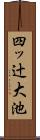 四ッ辻大池 Scroll
