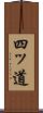 四ッ道 Scroll