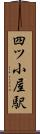 四ツ小屋駅 Scroll