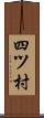 四ツ村 Scroll