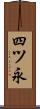 四ツ永 Scroll