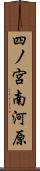 四ノ宮南河原 Scroll