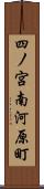 四ノ宮南河原町 Scroll