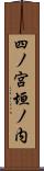四ノ宮垣ノ内 Scroll