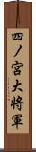 四ノ宮大将軍 Scroll