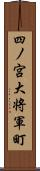 四ノ宮大将軍町 Scroll