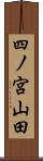 四ノ宮山田 Scroll