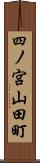 四ノ宮山田町 Scroll