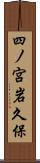 四ノ宮岩久保 Scroll