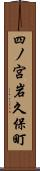 四ノ宮岩久保町 Scroll