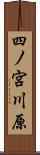 四ノ宮川原 Scroll
