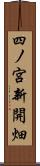 四ノ宮新開畑 Scroll