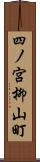 四ノ宮柳山町 Scroll