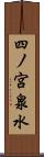 四ノ宮泉水 Scroll